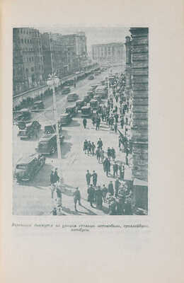 Логино А.Ф. Наша Москва. [М.]: Изд-во и тип. изд-ва «Моск. рабочий», 1947.